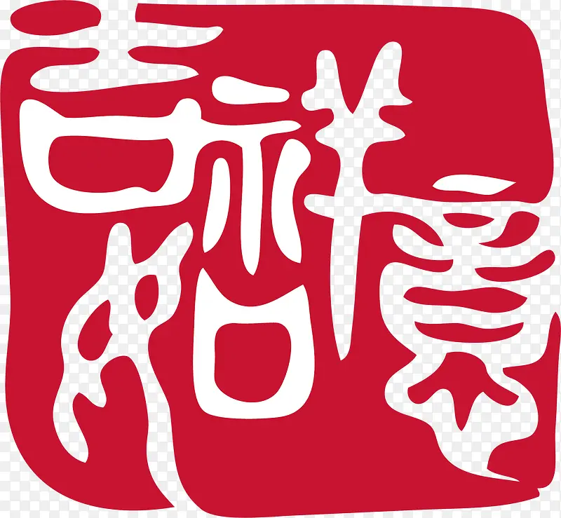 吉祥中国风式红章PNG图片素材下载_图片编号9323140-PNG素材网