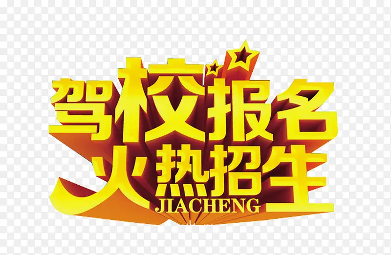 驾校报名