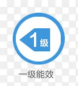一级能效PNG图片素材下载_图片编号9323068-PNG素材网