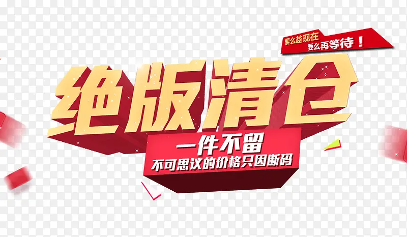 绝版清仓PNG图片素材下载_图片编号9324648-PNG素材网