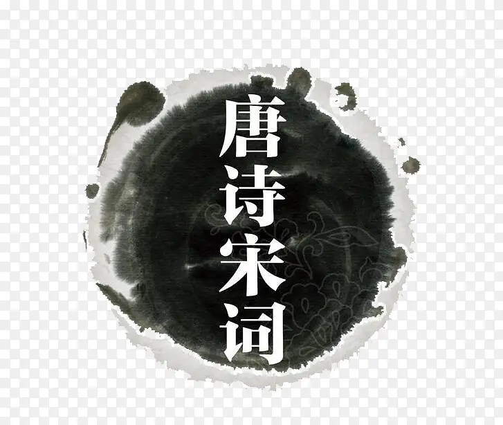 唐诗宋词PNG图片素材下载_图片编号9325535-PNG素材网