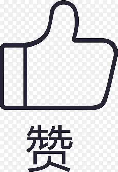 赞图标04PNG图片素材下载_图片编号9325947-PNG素材网
