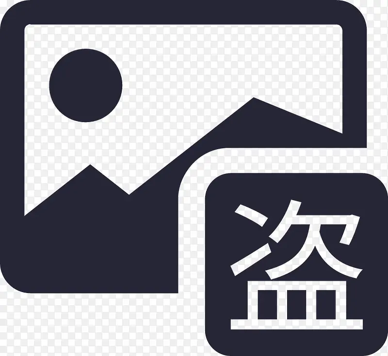 被投诉盗用他人图片PNG图片素材下载_图片编号9326260-PNG素材网