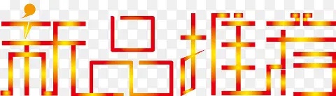 新品推荐字体矢量图PNG图片素材下载_图片编号9328601-PNG素材网