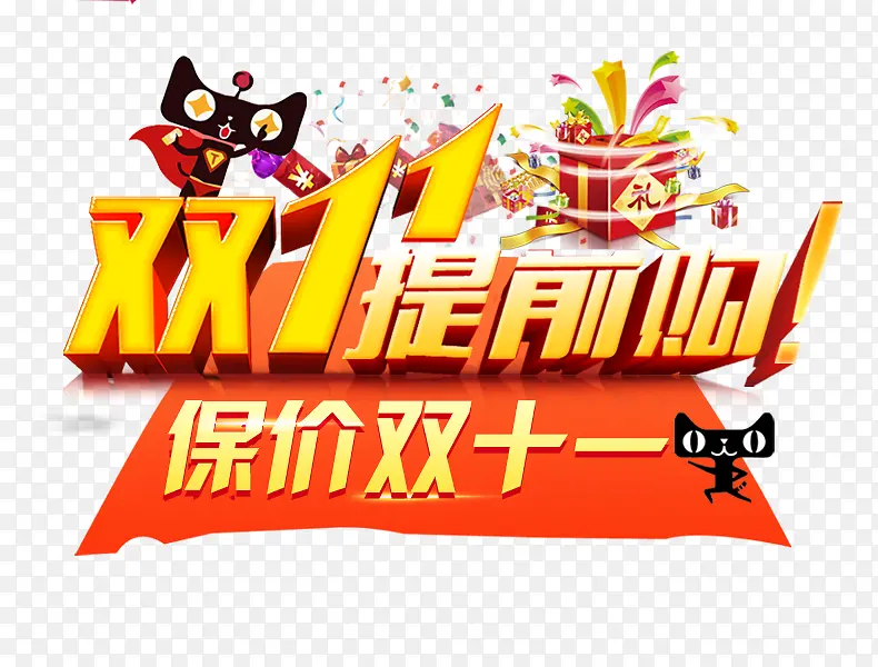 保价双十一PNG图片素材下载_图片编号9328283-PNG素材网