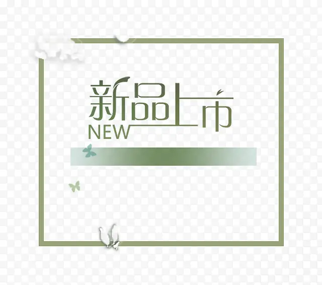 新品上市PNG图片素材下载_图片编号9328851-PNG素材网