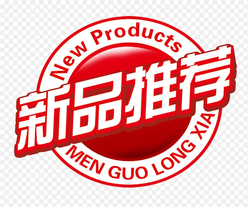 新品推荐PNG图片素材下载_图片编号9328602-PNG素材网