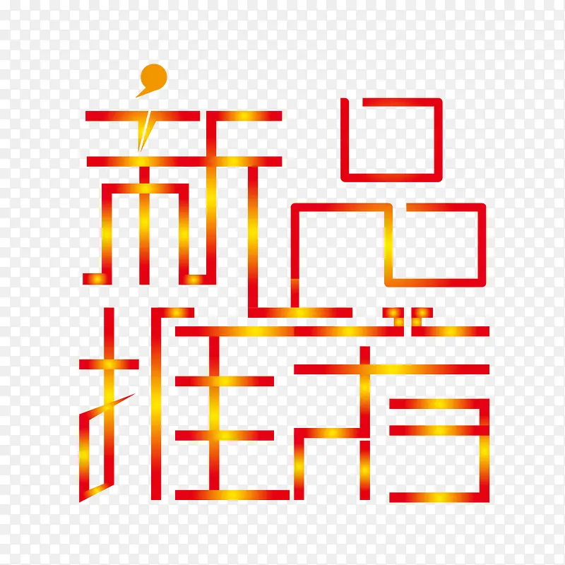 新品推荐字体矢量图PNG图片素材下载_图片编号9328600-PNG素材网