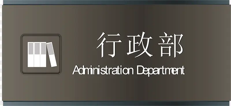 行政部门牌PNG下载PNG图片素材下载_图片编号9329263-PNG素材网