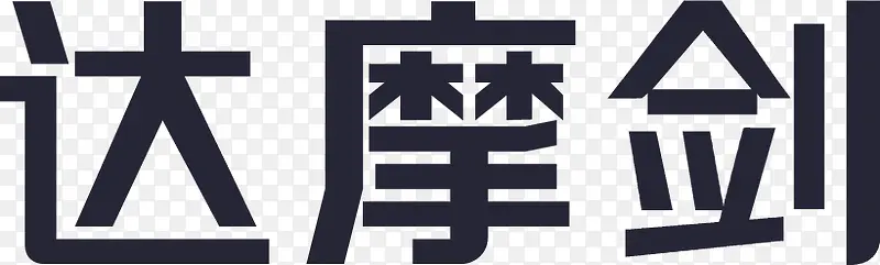 达摩剑 logo
