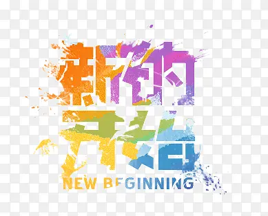 新的开始PNG图片素材下载_图片编号9330962-PNG素材网