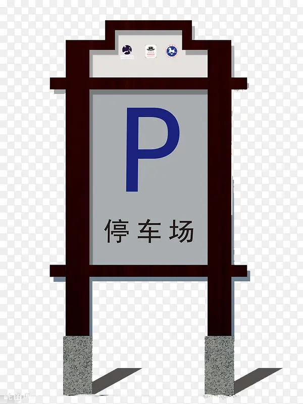 蓝色字体停车牌