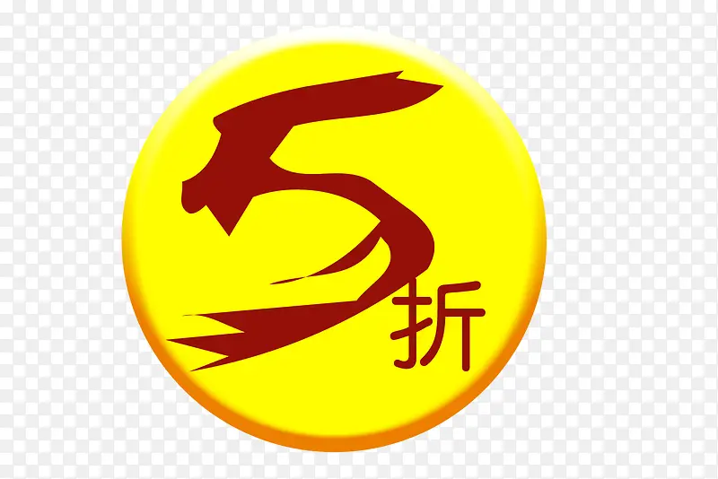 五折黄色小logoPNG图片素材下载_图片编号9330974-PNG素材网