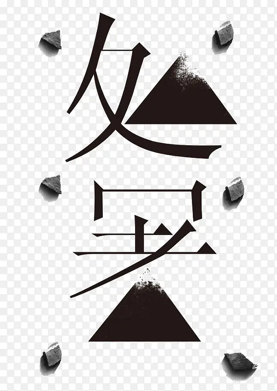 处暑