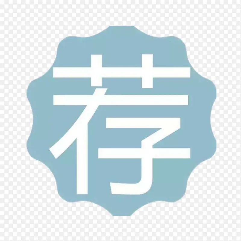 荐号人生PNG图片素材下载_图片编号9331056-PNG素材网