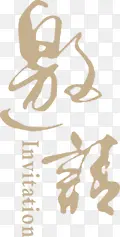 邀请PNG图片素材下载_图片编号9331792-PNG素材网