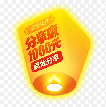 灯笼 孔明灯 分享赢1000元 灯笼 p