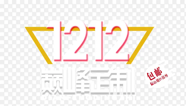 双十二字体排版