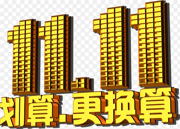 双11聚划算
