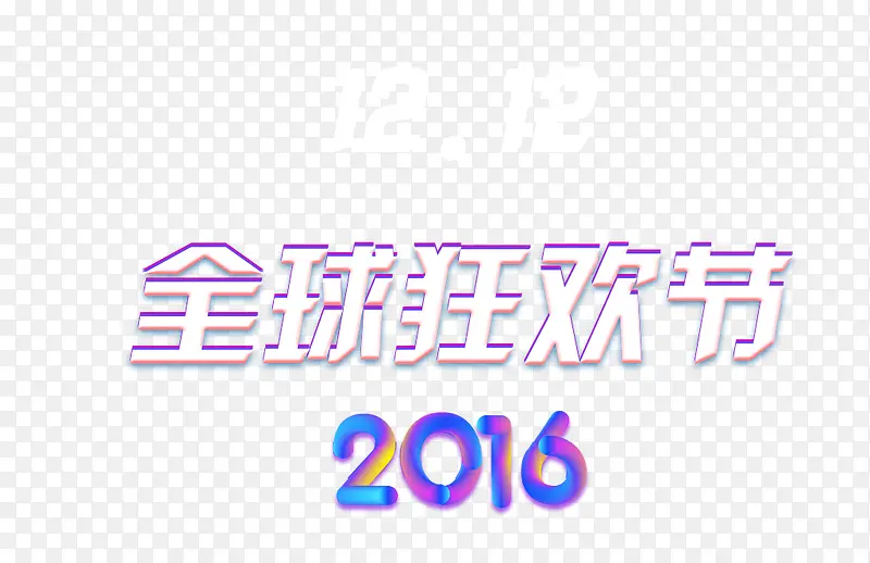 2016双十二全球狂欢节