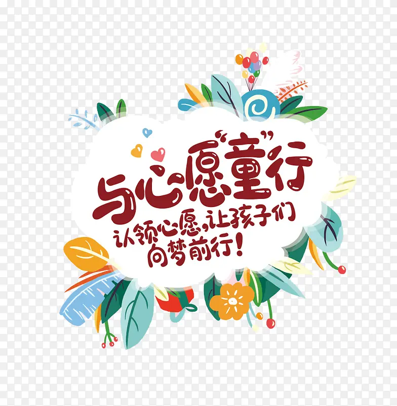 与心愿童行艺术字