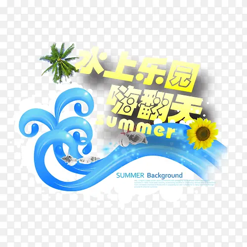 水上乐园嗨翻天
