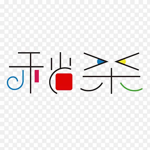 秒杀线条艺术字免费下载