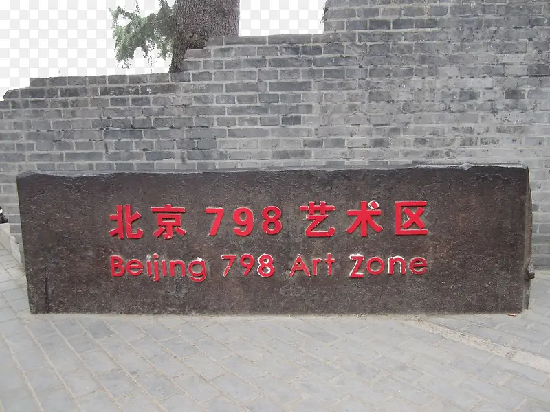 北京798艺术区