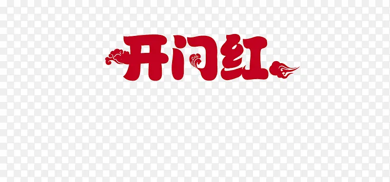 开门红艺术字PNG图片素材下载_图片编号9333627-PNG素材网