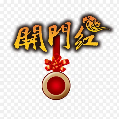 开门红PNG图片素材下载_图片编号9333626-PNG素材网