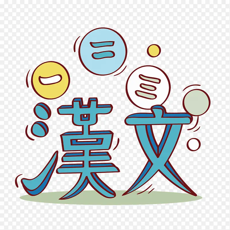 矢量卡通汉语学习PNG图片素材下载_图片编号9333760-PNG素材网