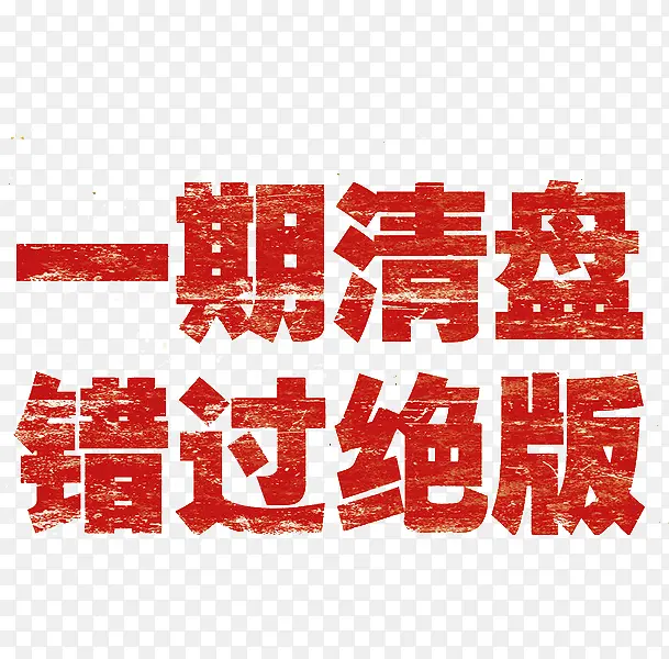 一起清盘错过绝版PNG图片素材下载_图片编号9335148-PNG素材网