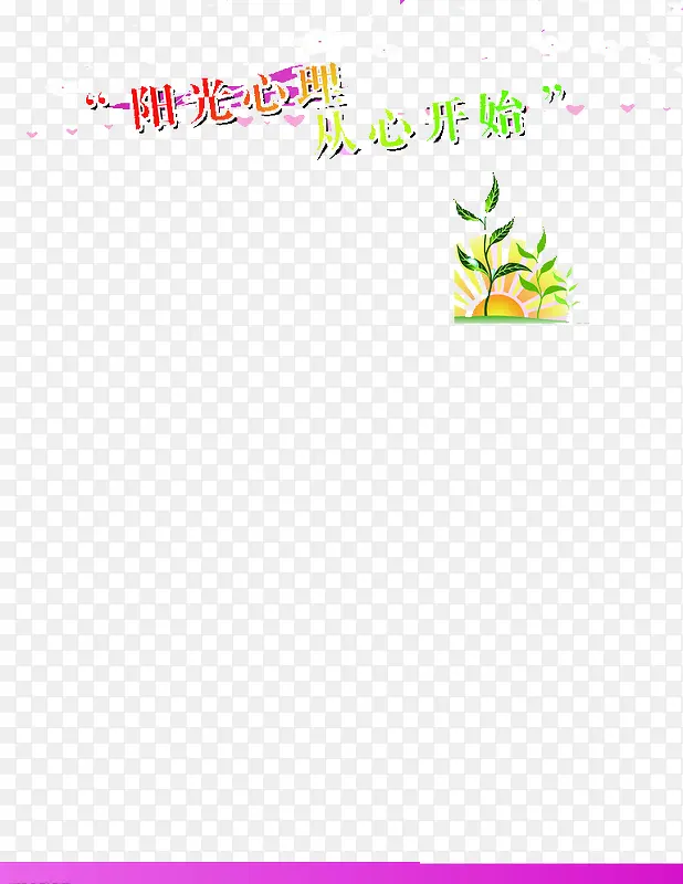 阳光心理从心开始