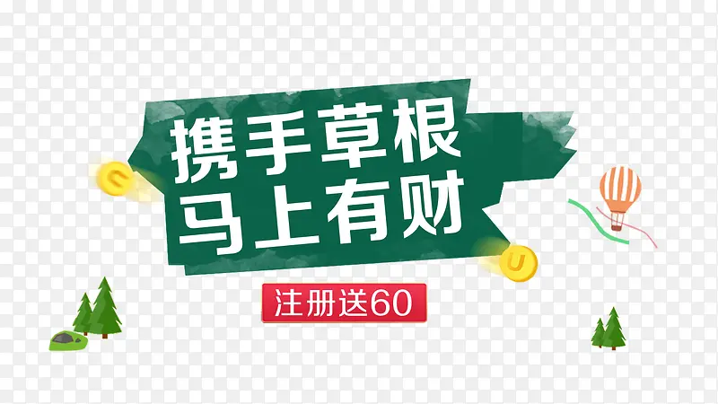 携手草根马上有才PNG图片素材下载_图片编号9335053-PNG素材网