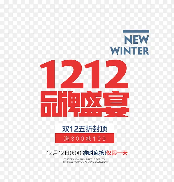双12品牌盛宴字