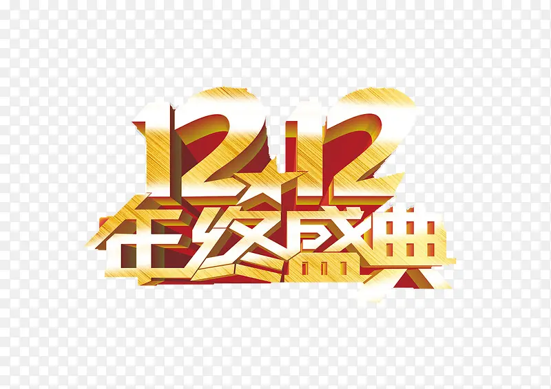 双12年终盛典