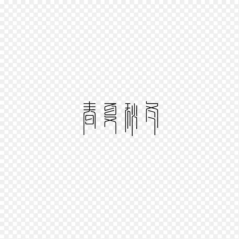 春夏秋冬字体设计