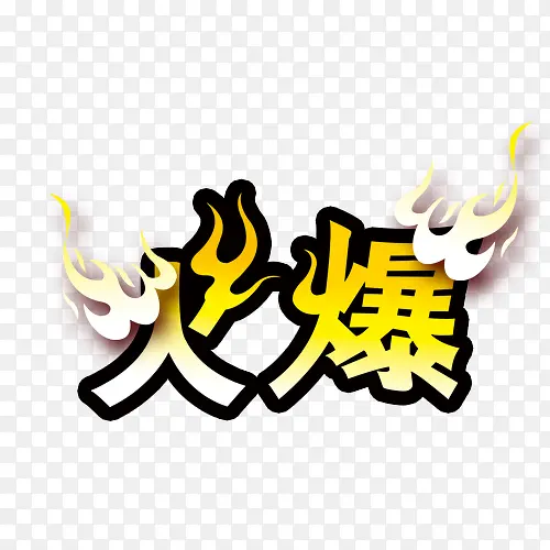 火爆PNG图片素材下载_图片编号9337659-PNG素材网