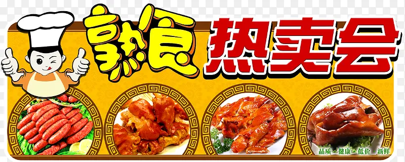 熟食热卖会