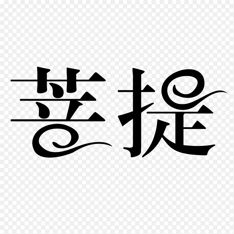 黑色中国风艺术字体