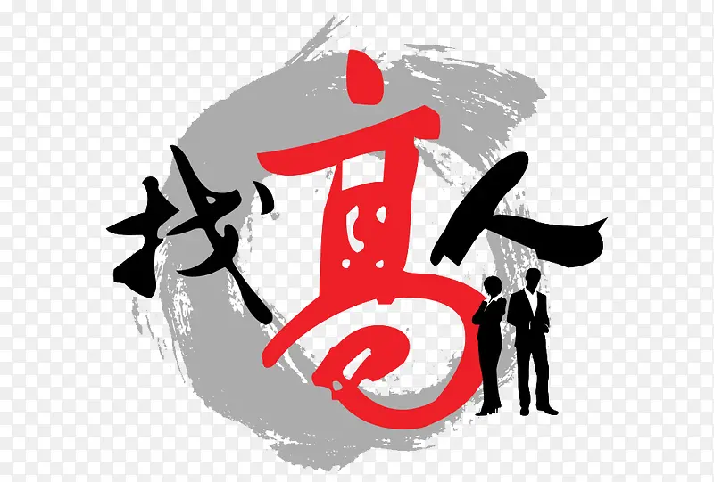 找高人PNG图片素材下载_图片编号9338208-PNG素材网