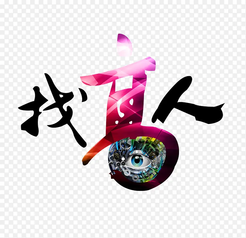 找高人PNG图片素材下载_图片编号9338202-PNG素材网