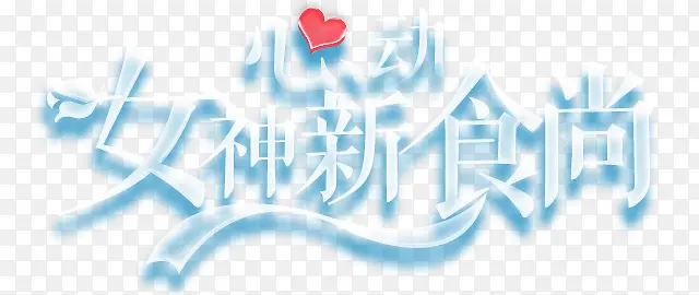 女神新食尚字体设计