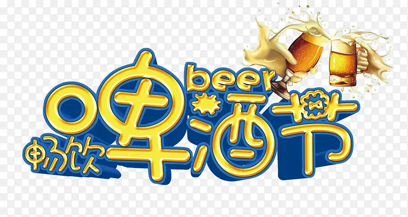 啤酒节艺术字