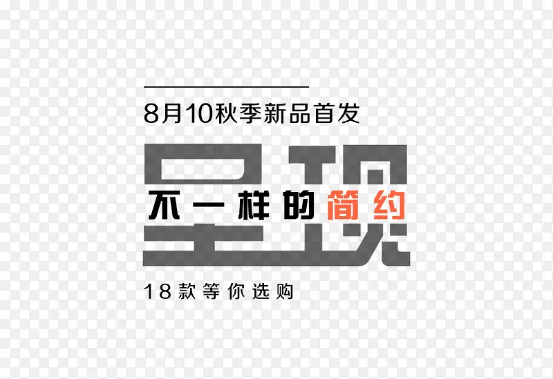 秋季新品首发文字排版PNG图片素材下载_图片编号9338589-PNG素材网