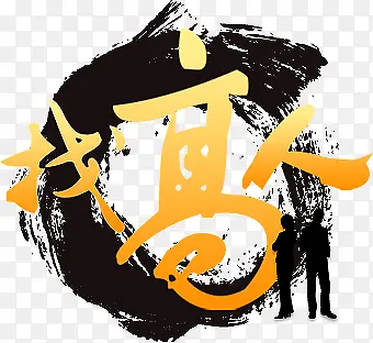 找高人PNG图片素材下载_图片编号9338201-PNG素材网