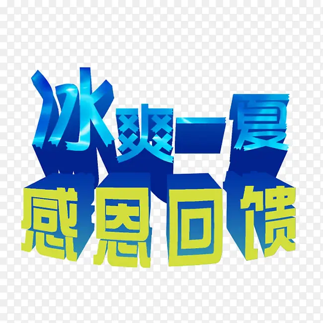 冰爽一夏感恩回馈艺术字