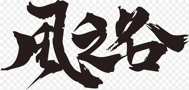 风之谷毛笔字PNG图片素材下载_图片编号9339977-PNG素材网