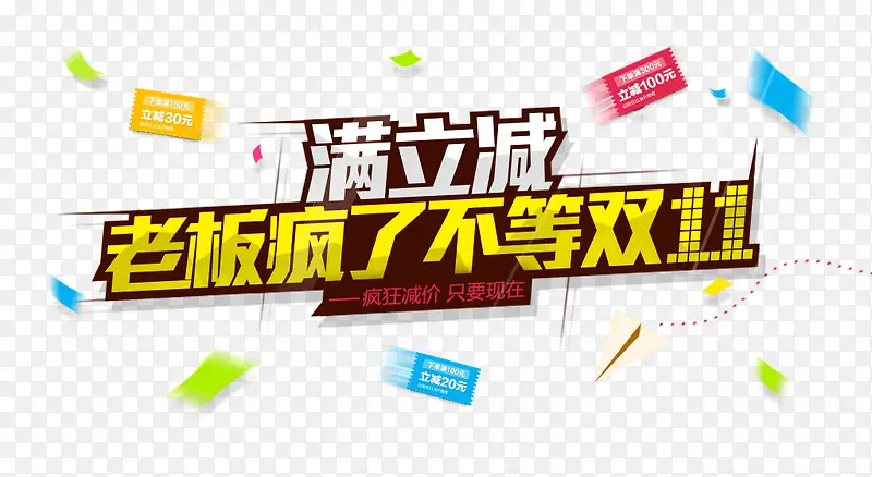 满立减PNG图片素材下载_图片编号9340296-PNG素材网