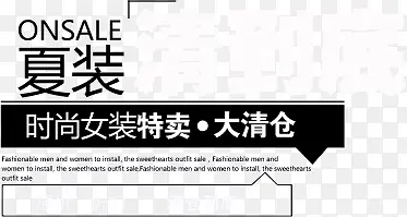 时尚女装特卖大清仓